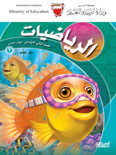 دليل المعلم لمادة الرياضيات للصف الثاني الابتدائي الجزء الثاني